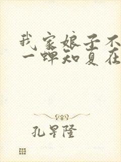 我家娘子不对劲一蝉知夏在线阅读全文免费封面