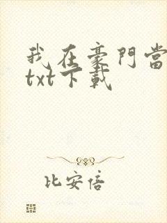 我在豪门当夫人txt下载