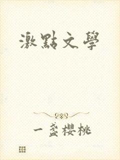 激点文学