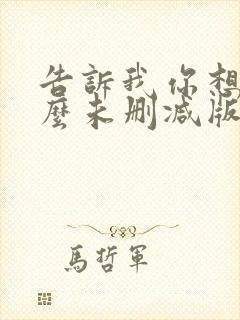 告诉我你想要什么未删减版