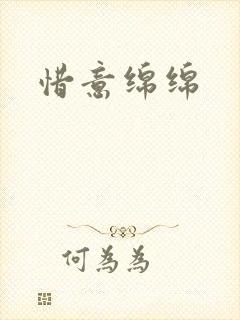 惜意绵绵