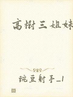 高树三姐妹小说