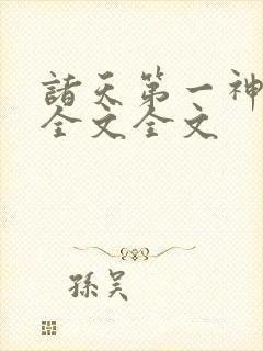 诸天第一神阅读全文全文