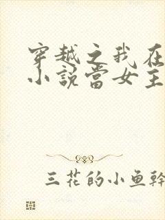 穿越之我在各个小说当女主女主角封面