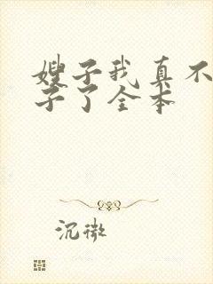 嫂子我真不是傻子了全本