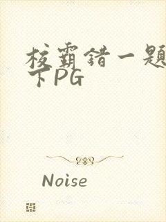 校霸错一题打一下PG