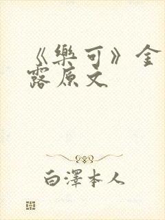 《乐可》金银花露原文