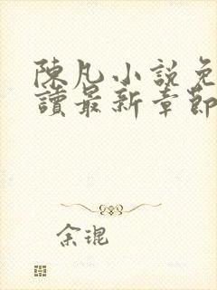 陈凡小说免费阅读最新章节无弹窗