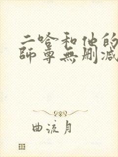 二哈和他的白猫师尊无删减版落霞封面