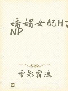 娇媚女配H高汁NP封面