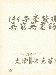 144子豪发现无穷无尽的牛奶