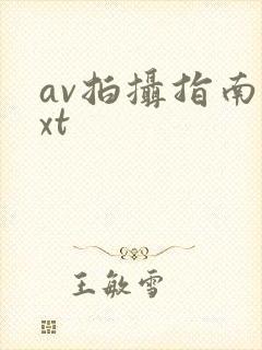 av拍摄指南txt