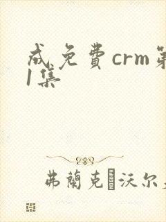 成免费crm第1集封面