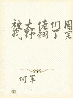 被大佬们团宠后我野翻了完结