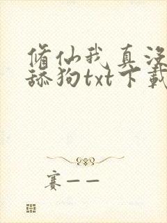 修仙我真没想当舔狗txt下载