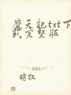 魔天记txt下载完整版