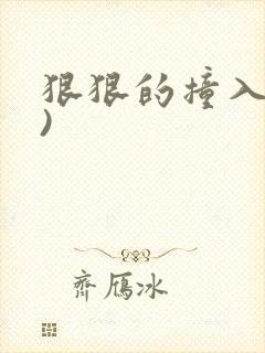 狠狠的撞入(h)封面