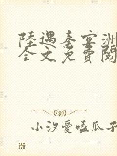 陆遇秦宴洲小说全文免费阅读
