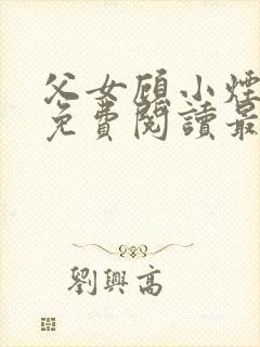 父女顾小烟全文免费阅读最新章节封面