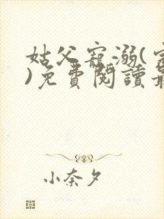 姑父宠溺(完结)免费阅读最新章节列表封面