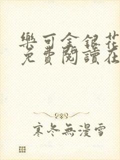 乐可金银花全文免费阅读在线番外封面