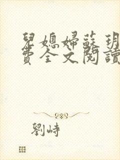 儿媳妇苏玥儿免费全文阅读