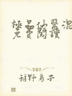 极品仙医混山村免费阅读封面