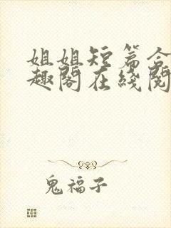 姐姐短篇合集笔趣阁在线阅读