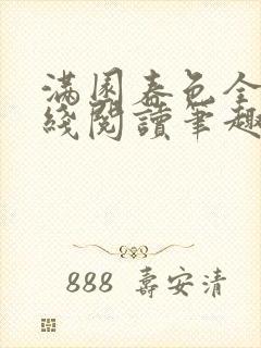 满园春色全文在线阅读笔趣阁