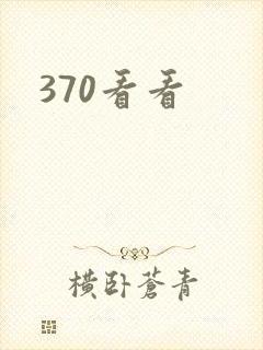 370看看封面