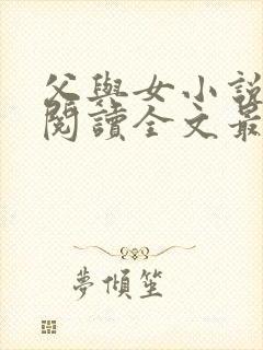 父与女小说免费阅读全文最新章节更新时间