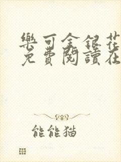 乐可金银花全文免费阅读在线16章封面