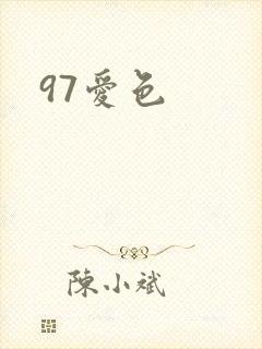 97爱色