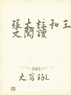 张大柱和王娟全文阅读封面