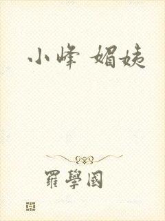 小峰 媚姨