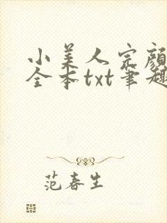 小美人完颜无泪全本txt笔趣阁