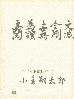 妻为上全文免费阅读无删减