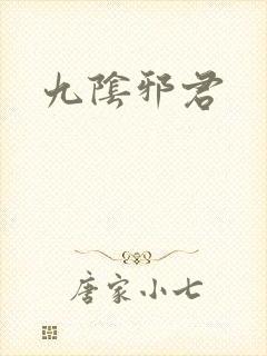九阴邪君