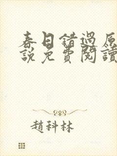 春日错过原著小说免费阅读封面
