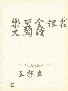 乐可金银花露全文阅读