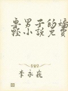 鲁男子的娇宠朱轻小说免费阅读全文