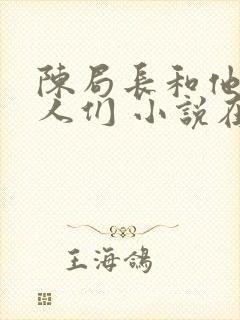 陈局长和他的女人们 小说在线阅读