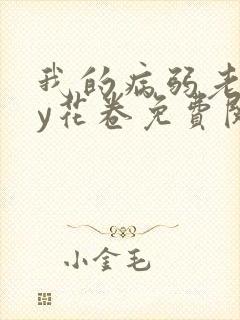 我的病弱老婆by花卷免费阅读小说