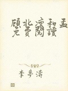 顾北凛和孟声南免费阅读