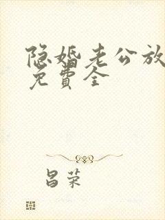 隐婚老公放肆宠免费全