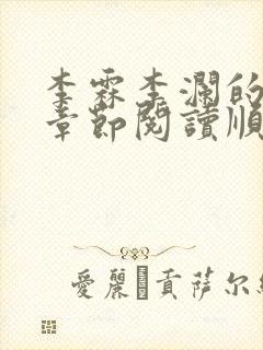 李霖李澜的最新章节阅读顺序