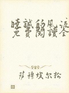 晓诚的风流人生免费阅读全文小说
