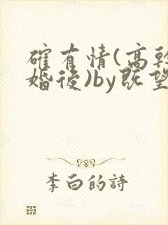 确有情(高干 婚后)by既望笔趣阁封面