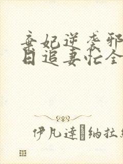 弃妃逆袭邪王日日追妻忙全文免费阅读