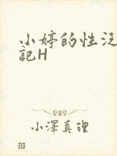 小婷的性泛滥日记H